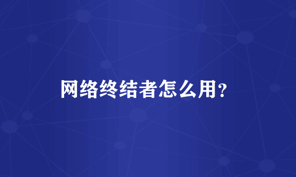 网络终结者怎么用？