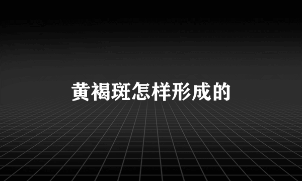 黄褐斑怎样形成的