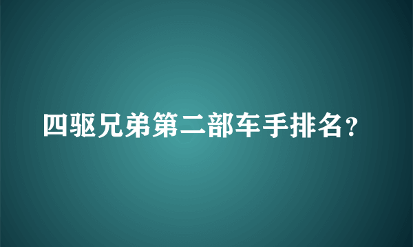 四驱兄弟第二部车手排名？