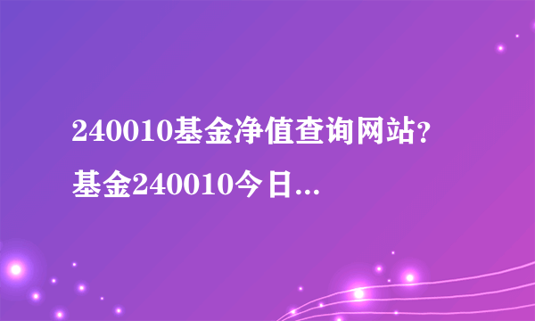 240010基金净值查询网站？基金240010今日净值是多少