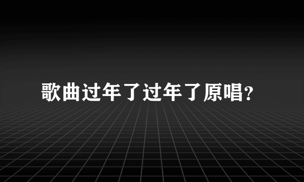 歌曲过年了过年了原唱？