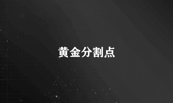 黄金分割点