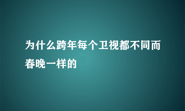 为什么跨年每个卫视都不同而春晚一样的