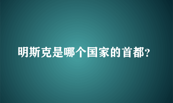 明斯克是哪个国家的首都？