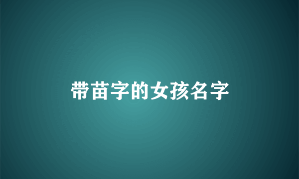 带苗字的女孩名字