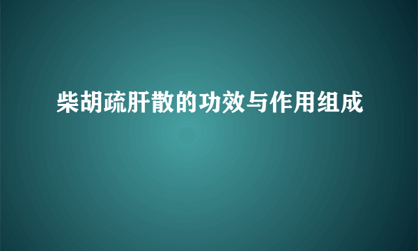 柴胡疏肝散的功效与作用组成