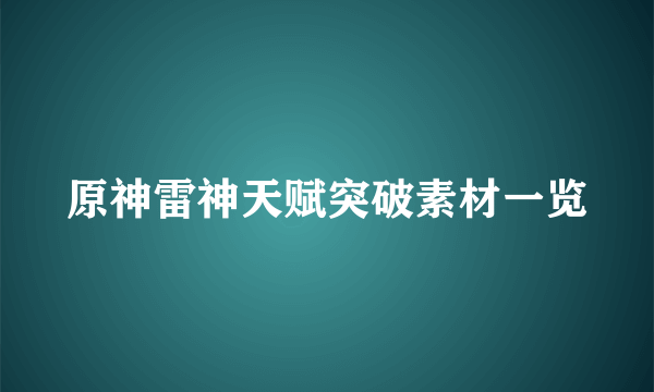 原神雷神天赋突破素材一览