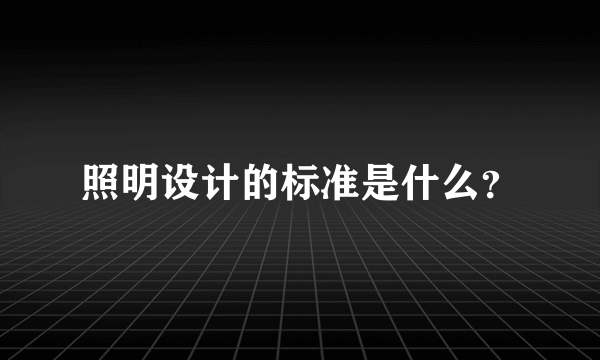 照明设计的标准是什么？