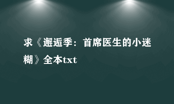 求《邂逅季：首席医生的小迷糊》全本txt