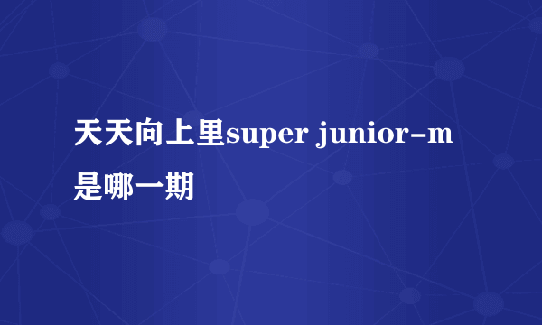 天天向上里super junior-m是哪一期