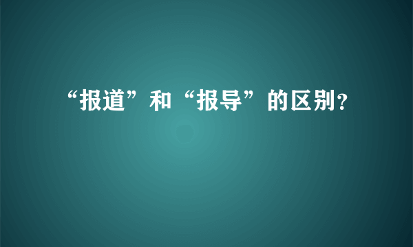 “报道”和“报导”的区别？