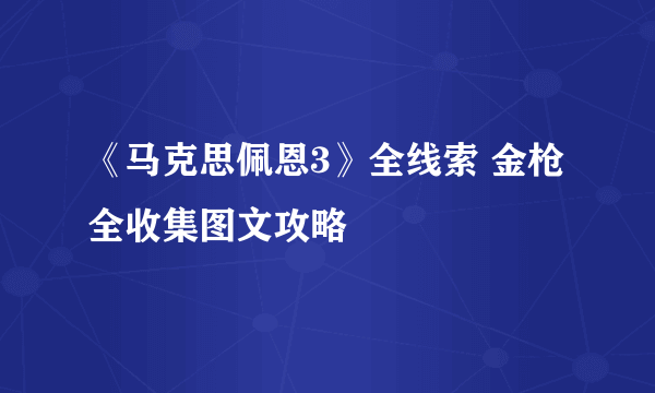 《马克思佩恩3》全线索 金枪全收集图文攻略