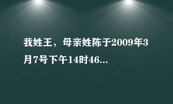 我姓王，母亲姓陈于2009年3月7号下午14时46分生一女儿，麻烦大师给取名？