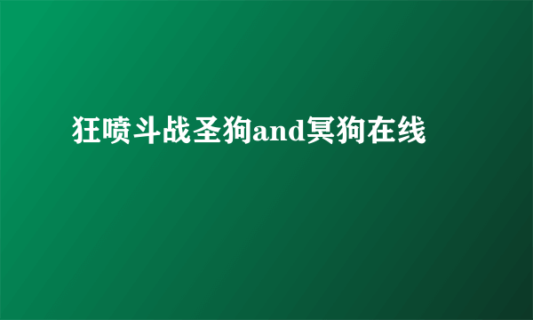 狂喷斗战圣狗and冥狗在线