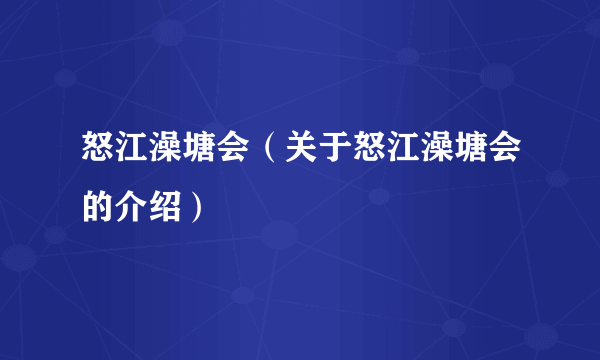 怒江澡塘会（关于怒江澡塘会的介绍）