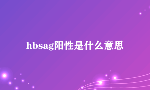 hbsag阳性是什么意思