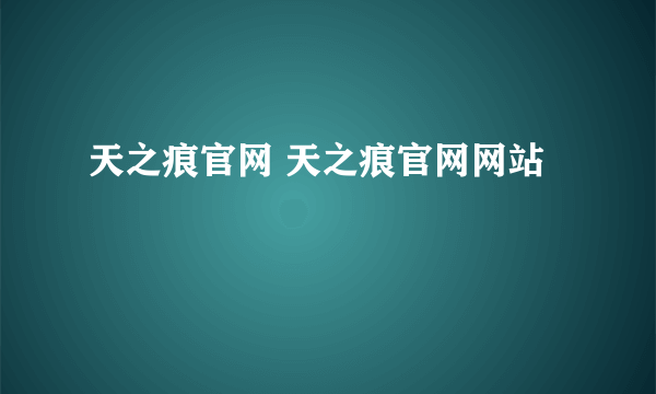 天之痕官网 天之痕官网网站