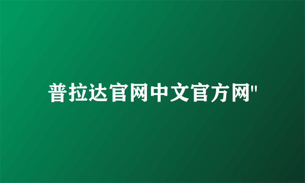 普拉达官网中文官方网