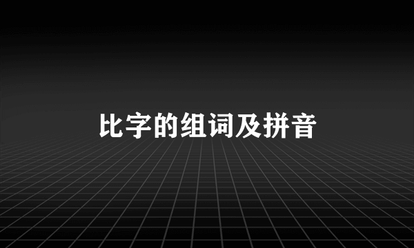 比字的组词及拼音