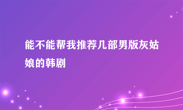 能不能帮我推荐几部男版灰姑娘的韩剧