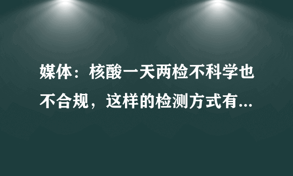 媒体：核酸一天两检不科学也不合规，这样的检测方式有多费钱？