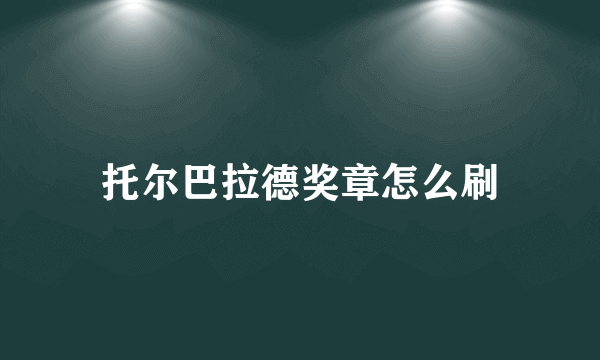 托尔巴拉德奖章怎么刷