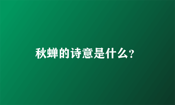 秋蝉的诗意是什么？