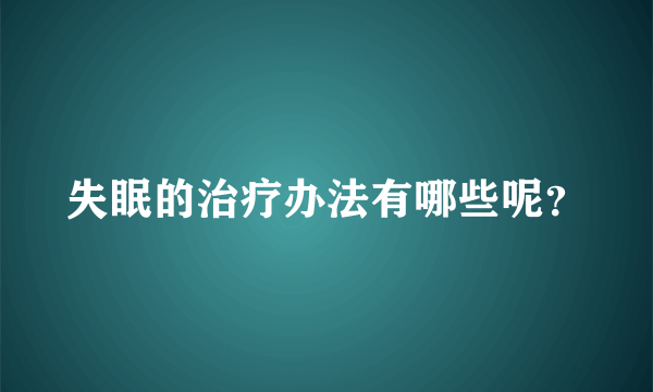 失眠的治疗办法有哪些呢？