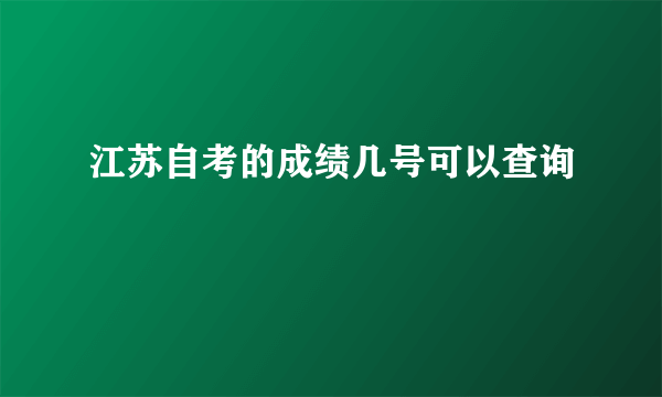 江苏自考的成绩几号可以查询