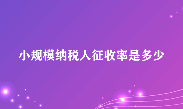 小规模纳税人征收率是多少