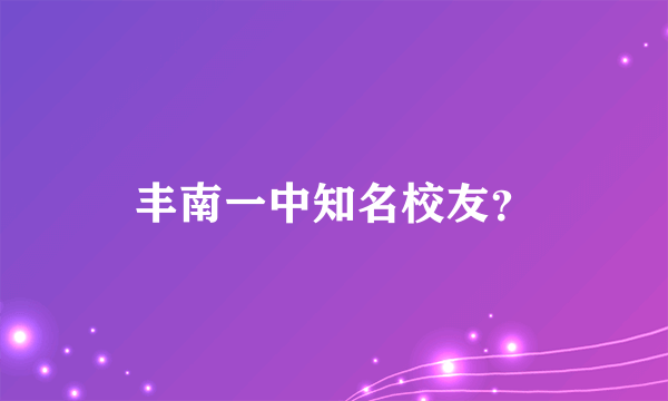 丰南一中知名校友？