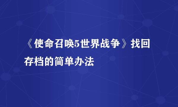 《使命召唤5世界战争》找回存档的简单办法