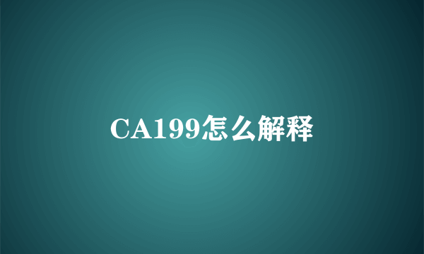 CA199怎么解释