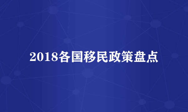 2018各国移民政策盘点