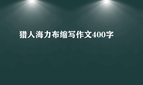 猎人海力布缩写作文400字