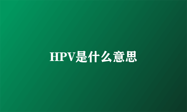 HPV是什么意思