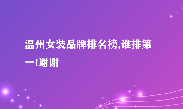 温州女装品牌排名榜,谁排第一!谢谢