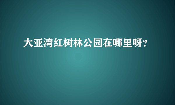 大亚湾红树林公园在哪里呀？