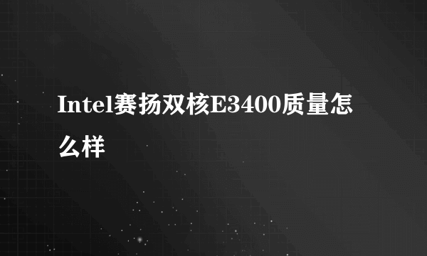 Intel赛扬双核E3400质量怎么样