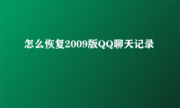 怎么恢复2009版QQ聊天记录