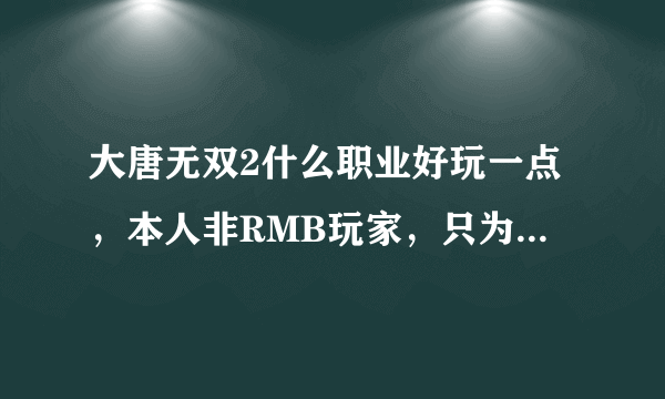 大唐无双2什么职业好玩一点，本人非RMB玩家，只为打发时间？