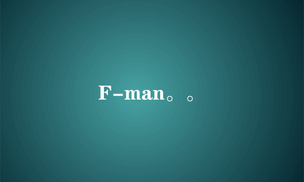 F-man。。