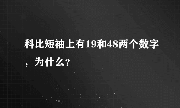 科比短袖上有19和48两个数字，为什么？