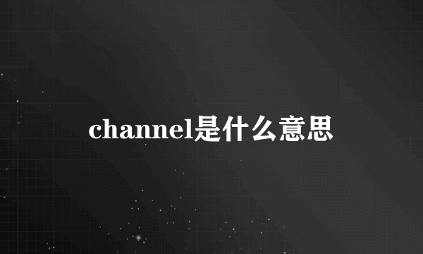 channel是什么意思