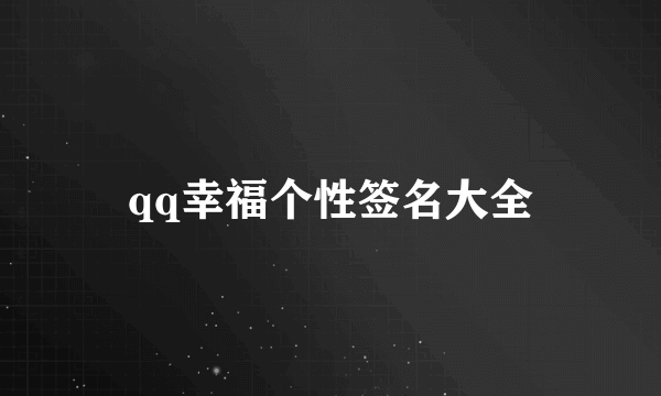 qq幸福个性签名大全