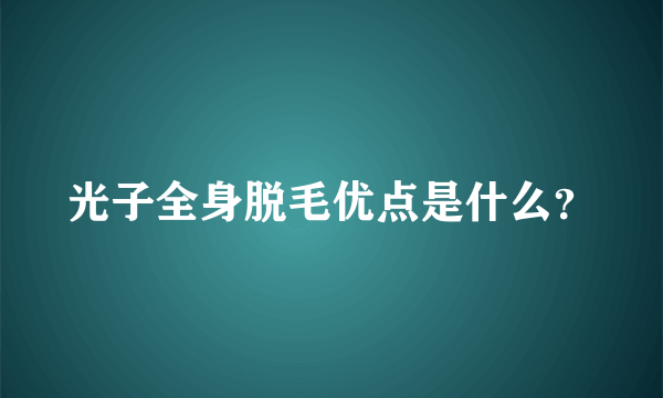 光子全身脱毛优点是什么？