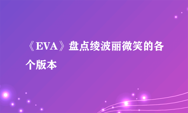 《EVA》盘点绫波丽微笑的各个版本