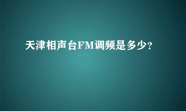 天津相声台FM调频是多少？