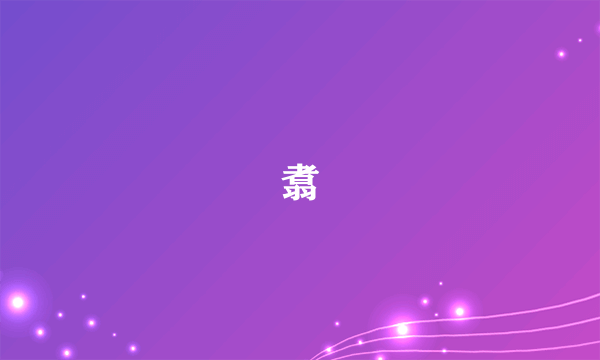 翥