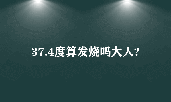 37.4度算发烧吗大人?